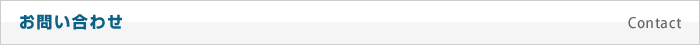 お問い合わせ
