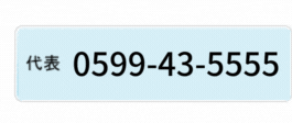 フリーダイヤル0120-03-0853 ※携帯・自動車電話・PHSからもご利用になれます。代表：0599-43-7575