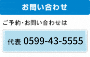 お問い合わせ/ご予約お問い合わせはフリーダイヤル0120-03-0853代表：0599-43-7575