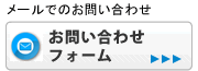 メールでのお問い合わせ/お問い合わせフォーム