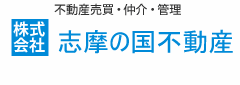 株式会社志摩地所/不動産売買・仲介・管理/地元で創業38年の実績